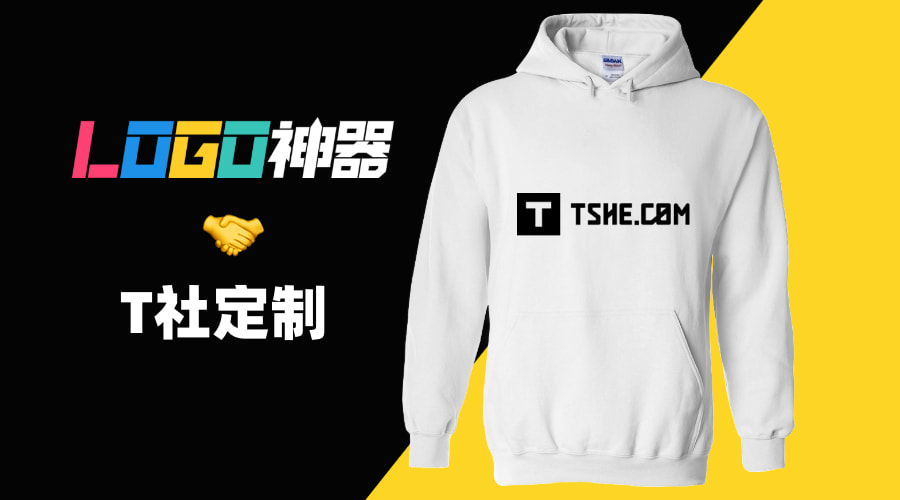 「LOGO神器」&「T社定制」，在線定制品牌文化衫！