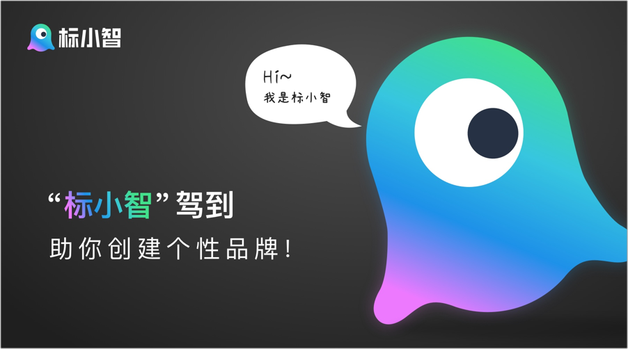 “標(biāo)小智”駕到，助你創(chuàng)建個(gè)性品牌logo！