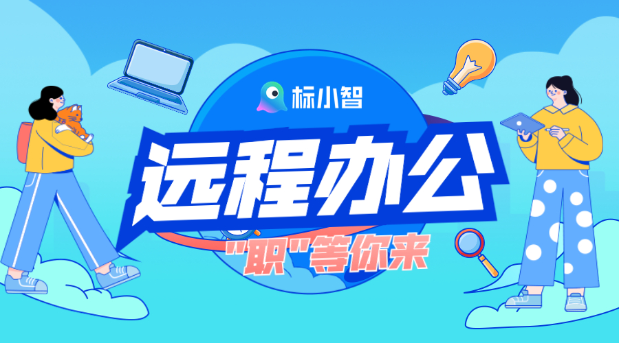 標(biāo)小智開(kāi)啟遠(yuǎn)程辦公模式，期待你的加入！