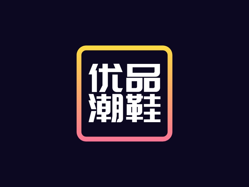優(yōu)品 潮鞋LOGO設(shè)計(jì)