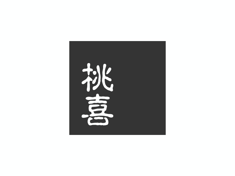 桃 喜LOGO設計