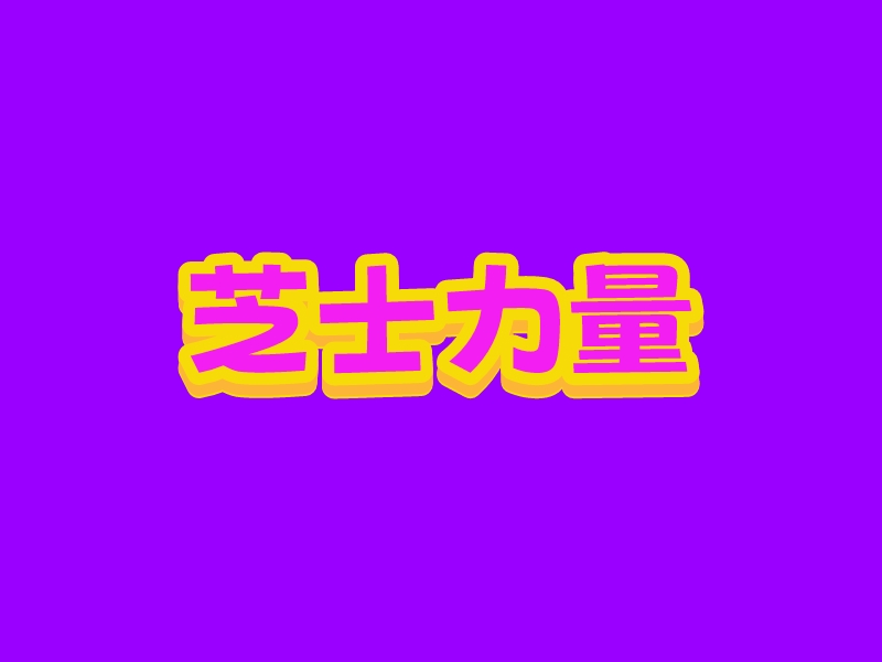 芝士力量LOGO設(shè)計(jì)