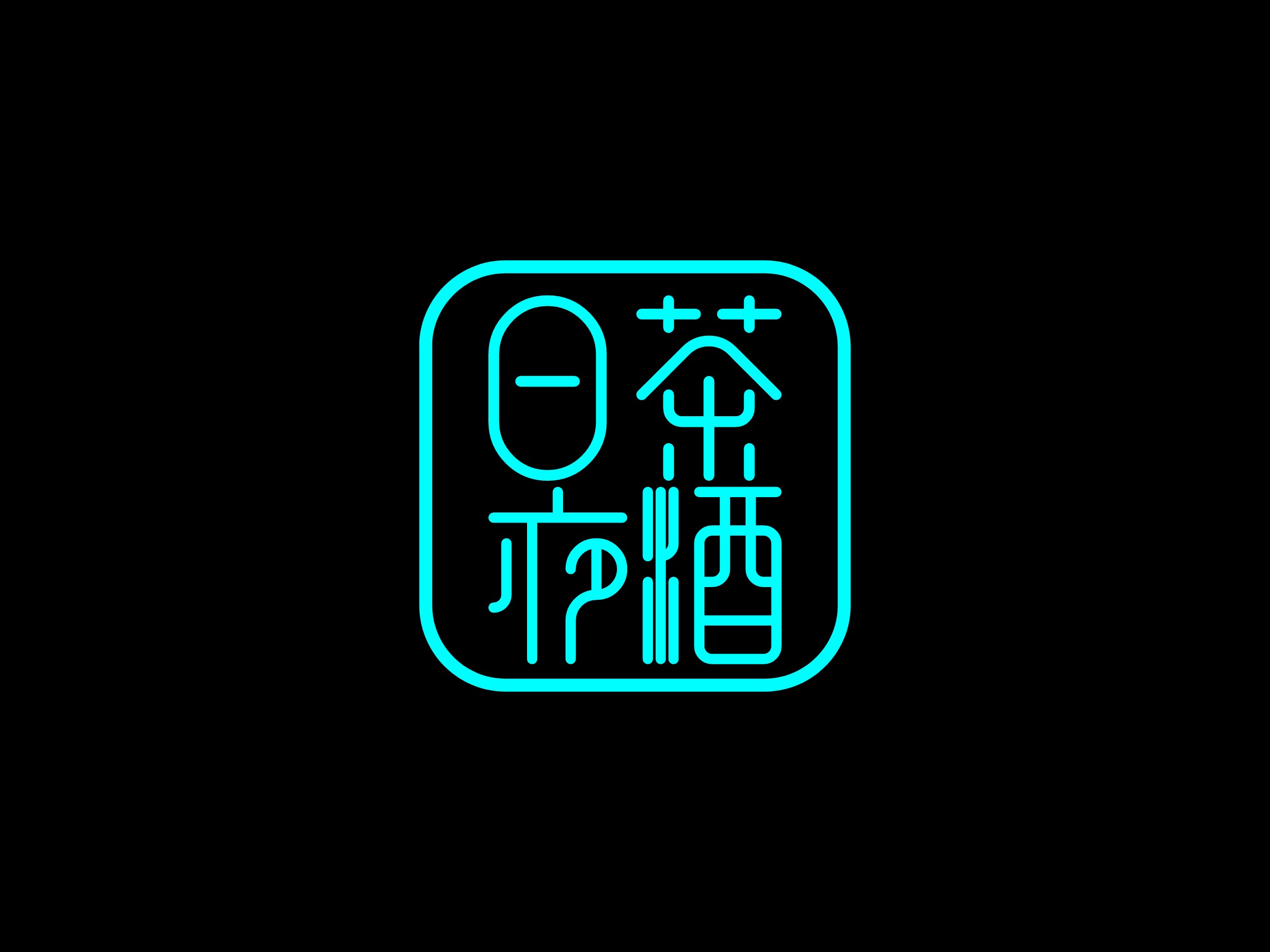 日茶 夜酒LOGO設計