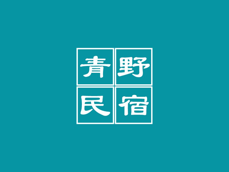青野民宿LOGO設(shè)計