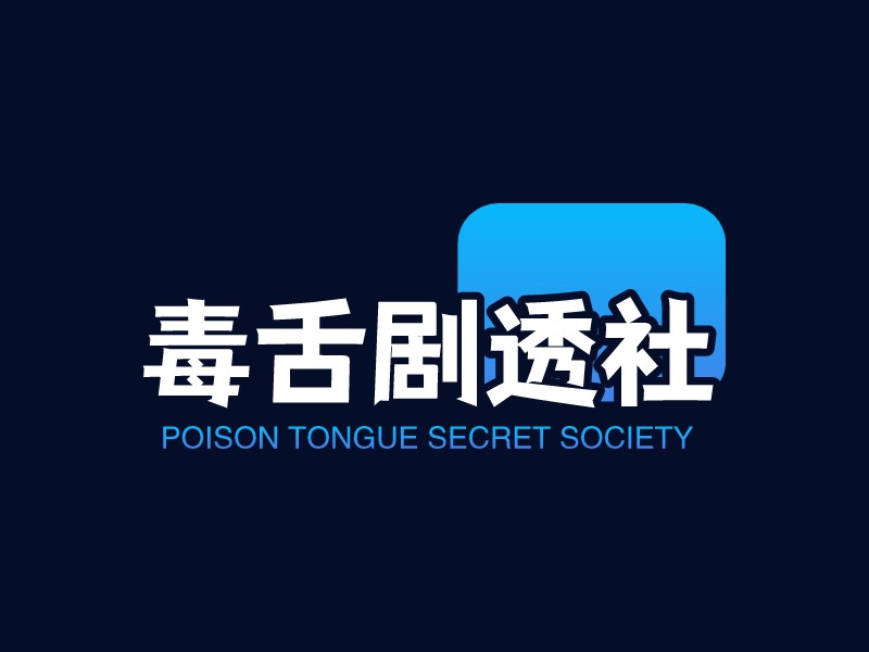 毒舌劇透社 Logo Maker - Design 毒舌劇透社 logos online