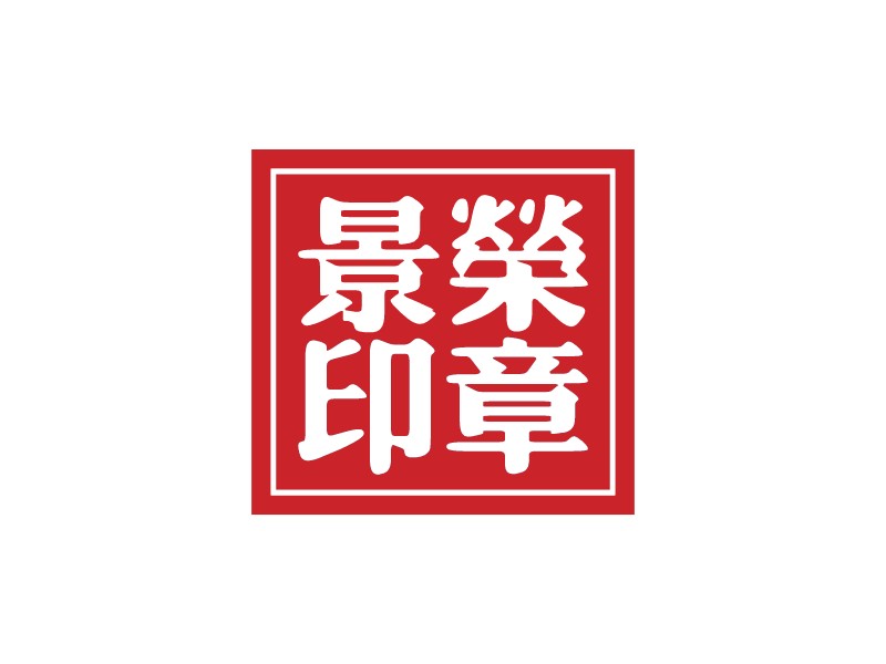 印章logo設計