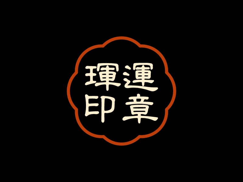 印章logo設計