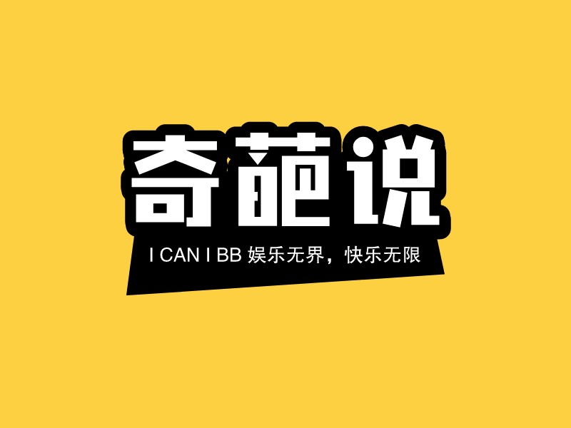 奇葩說(shuō) Logo Maker - Design 奇葩說(shuō) logos online