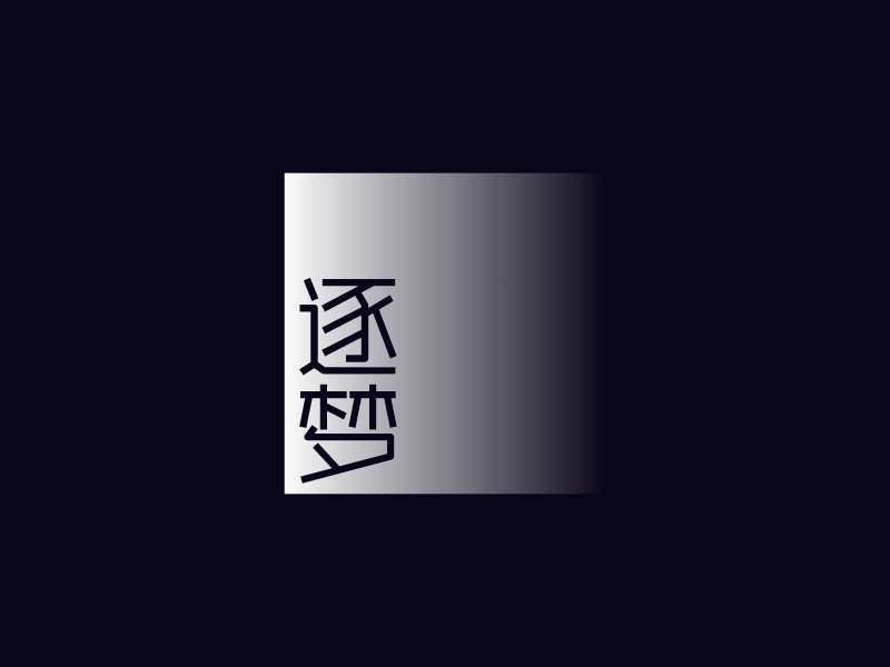 逐 夢LOGO設計